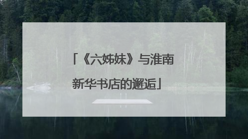 《六姊妹》与淮南新华书店的邂逅