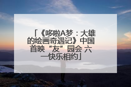 《哆啦A梦：大雄的绘画奇遇记》中国首映“友”园会 六一快乐相约