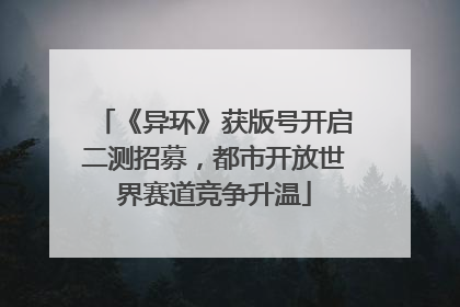 《异环》获版号开启二测招募，都市开放世界赛道竞争升温