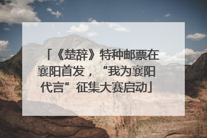 《楚辞》特种邮票在襄阳首发，“我为襄阳代言”征集大赛启动
