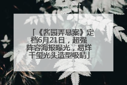 《酱园弄悬案》定档6月21日，超强阵容海报曝光，易烊千玺光头造型吸睛