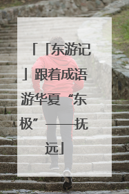 「东游记」跟着成语游华夏“东极”——抚远