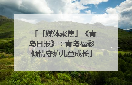 「媒体聚焦」《青岛日报》：青岛福彩倾情守护儿童成长