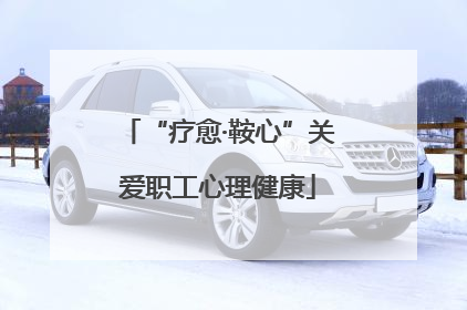 “疗愈·鞍心”关爱职工心理健康