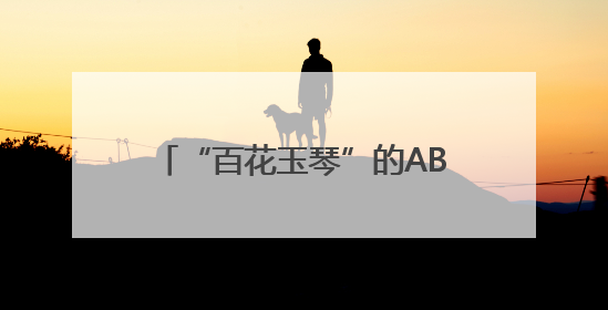 “百花玉琴”的AB面：敬业的共富村播 感性的山区女孩