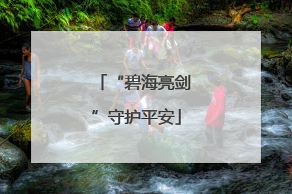 “碧海亮剑”守护平安