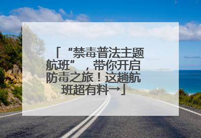 “禁毒普法主题航班”，带你开启防毒之旅！这趟航班超有料→
