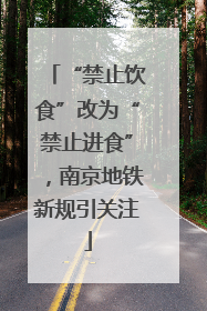 “禁止饮食”改为“禁止进食”，南京地铁新规引关注