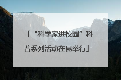 “科学家进校园”科普系列活动在昆举行