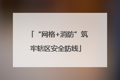 “网格+消防”筑牢辖区安全防线