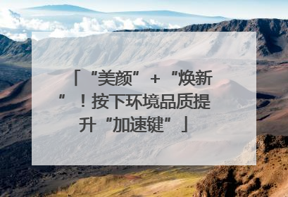 “美颜”+“焕新”！按下环境品质提升“加速键”