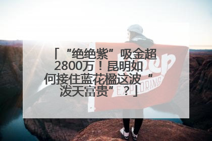 “绝绝紫”吸金超2800万！昆明如何接住蓝花楹这波“泼天富贵”？