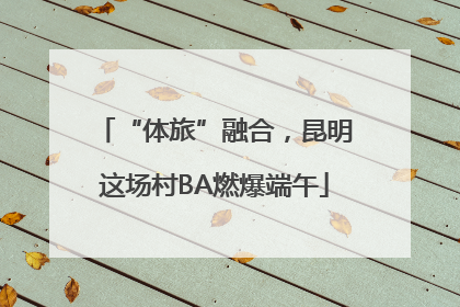 “体旅”融合，昆明这场村BA燃爆端午