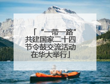“一带一路”共建国家二十四节令鼓交流活动在华大举行