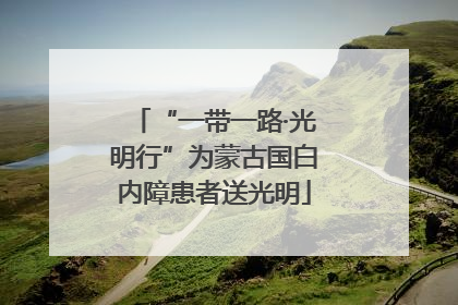 “一带一路·光明行”为蒙古国白内障患者送光明