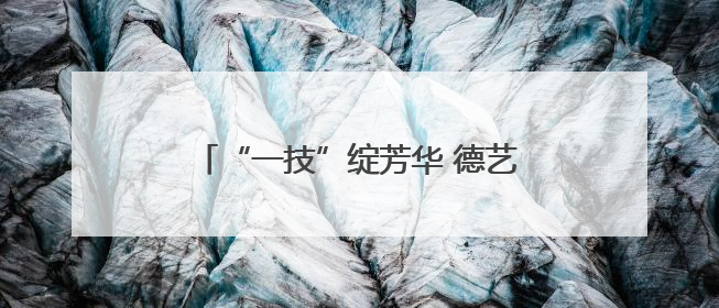 “一技”绽芳华 德艺润校园｜濮阳医学高等专科学校开展丰富多彩的职业教育活动周主题活动