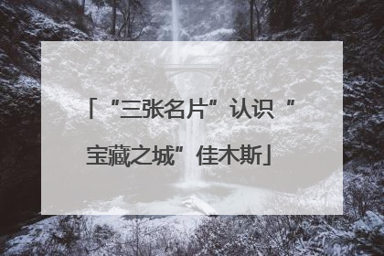 “三张名片”认识“宝藏之城”佳木斯