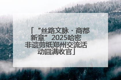 “丝路文脉・商都新章”2025哈密非遗剪纸郑州交流活动圆满收官