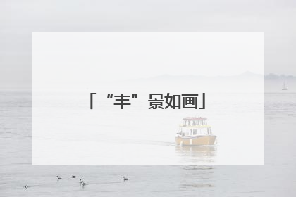 “丰”景如画