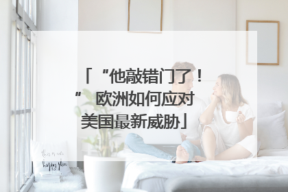 “他敲错门了！” 欧洲如何应对美国最新威胁