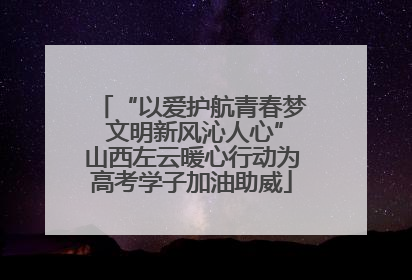 “以爱护航青春梦 文明新风沁人心”山西左云暖心行动为高考学子加油助威
