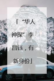“华人神探”李昌钰，有新身份