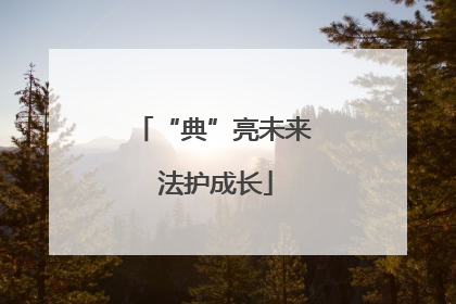 “典”亮未来 法护成长
