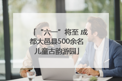 “六一”将至 成都大邑县500余名儿童古韵游园