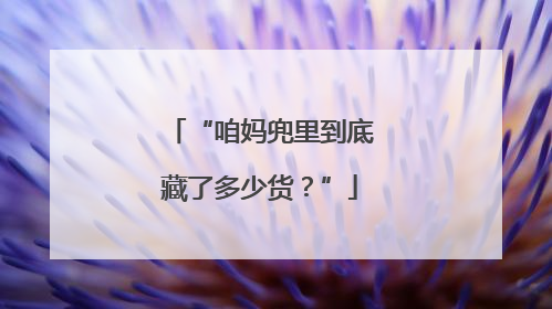 “咱妈兜里到底藏了多少货？”