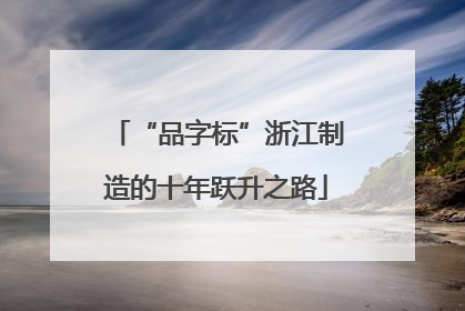 “品字标”浙江制造的十年跃升之路