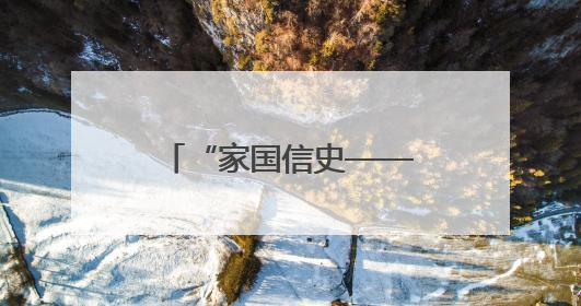 “家国信史——长江中游简牍文物展”在武汉开幕