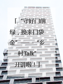 “守好门前绿，换来口袋金”——“乡村Talk”开讲啦！