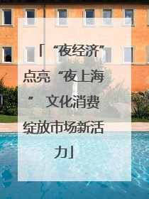“夜经济”点亮“夜上海” 文化消费绽放市场新活力