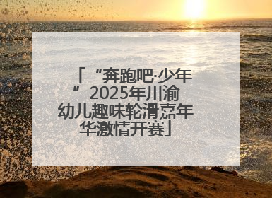 “奔跑吧·少年”2025年川渝幼儿趣味轮滑嘉年华激情开赛