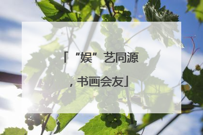 “娱”艺同源，书画会友