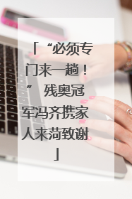 “必须专门来一趟！” 残奥冠军冯齐携家人来菏致谢