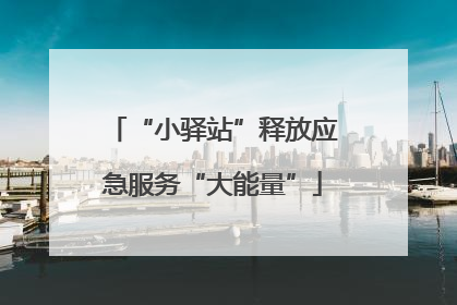 “小驿站”释放应急服务“大能量”