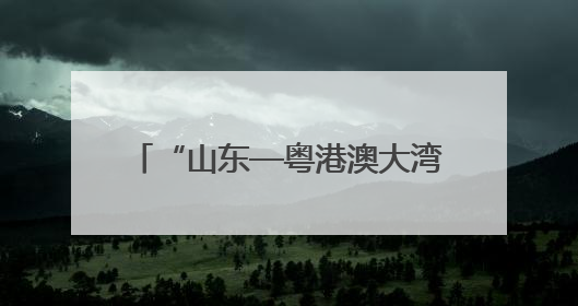 “山东—粤港澳大湾区”博士后交流洽谈活动在港澳成功举办