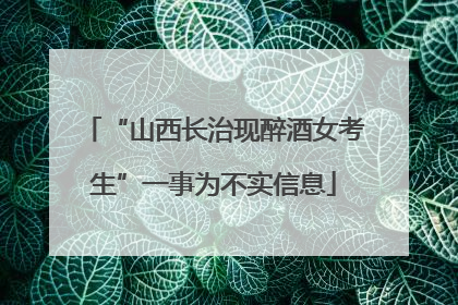 “山西长治现醉酒女考生”一事为不实信息