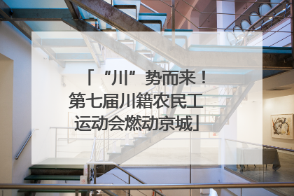 “川”势而来！第七届川籍农民工运动会燃动京城