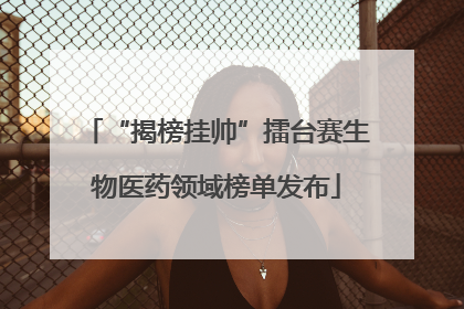 “揭榜挂帅”擂台赛生物医药领域榜单发布