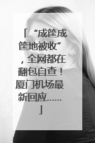 “成筐成筐地被收”，全网都在翻包自查！厦门机场最新回应……