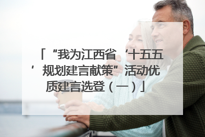 “我为江西省‘十五五’规划建言献策”活动优质建言选登（一）