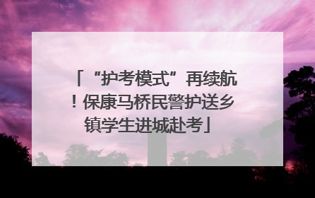 “护考模式”再续航！保康马桥民警护送乡镇学生进城赴考