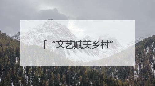 “文艺赋美乡村”进行时，南京江宁佘村变身为一座流动的“艺术村落”