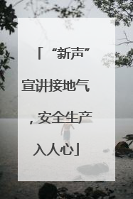 “新声”宣讲接地气，安全生产入人心