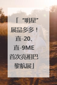 “明星”展品多多！直-20、直-9ME首次亮相巴黎航展