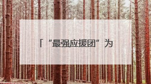 “最强应援团”为考生送暖心祝福 妹妹身穿“金榜题名”衣服为哥哥加油