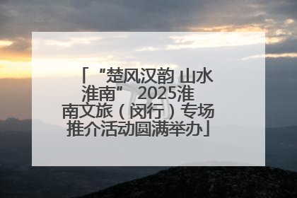 “楚风汉韵 山水淮南” 2025淮南文旅（闵行）专场推介活动圆满举办