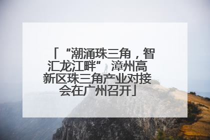 “潮涌珠三角，智汇龙江畔” 漳州高新区珠三角产业对接会在广州召开